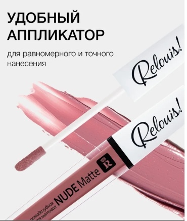 RELOUIS Nude Matte жидкая помада 25