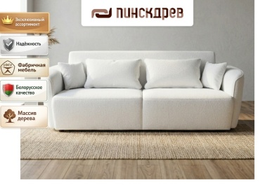 Диван Пинскдрев Говард, 227х114 см, обивка ткань, белый