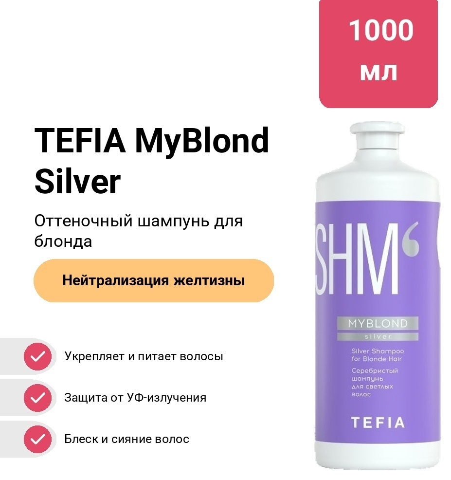 TEFIA MyBlond Silver шампунь оттеночный 1000 мл