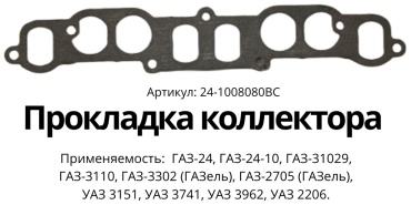 AUTOCOMPONENT прокладка коллектора 24-1008080ВС