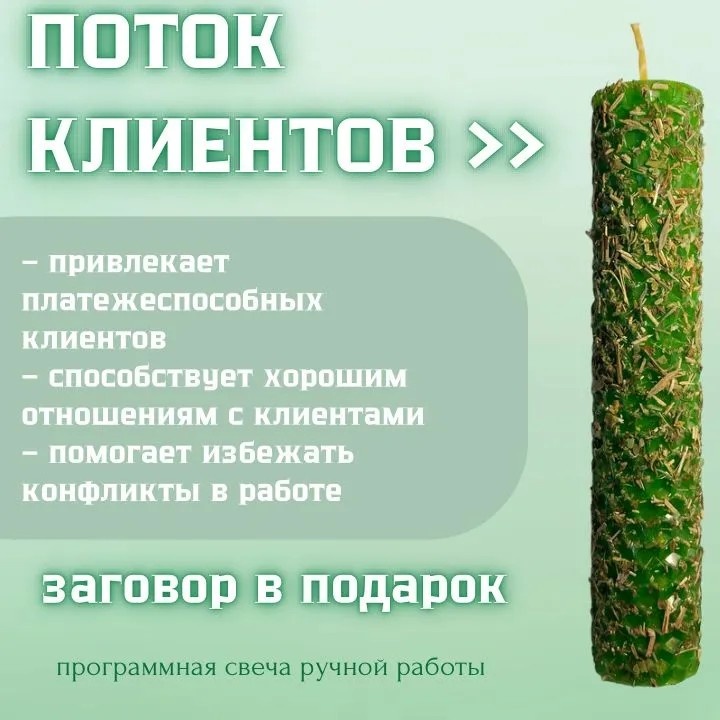 Свеча Привлечение клиентов зеленый 1 шт