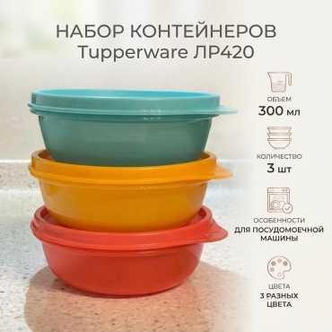 Tupperware контейнер ЛР420 3 шт, пластик