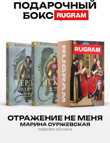 Суржевская М.: Отражение не меня