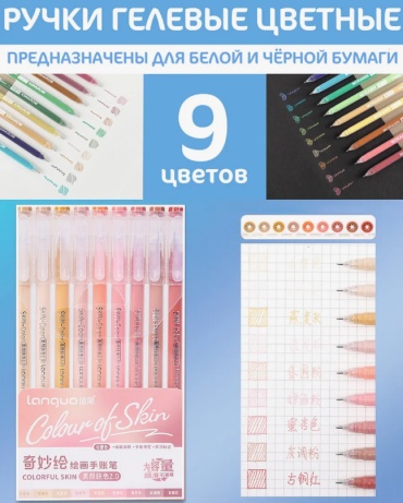 Ручка гелевая Languo Colorful Skin 2.0 9 шт, 0.6 мм, цвет чернил мультиколор