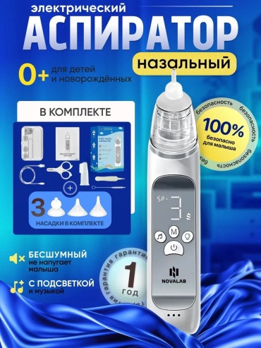 Аспиратор NOVALAB Blue электронный