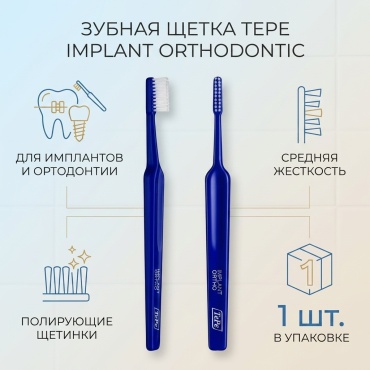 TePe Implant Orthodontic зубная щетка средняя 1 шт