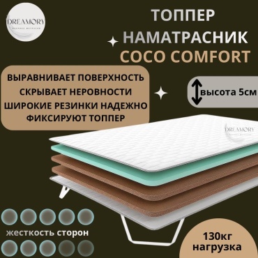Топпер Dreamory Coco Comfort, 140x220x5 см