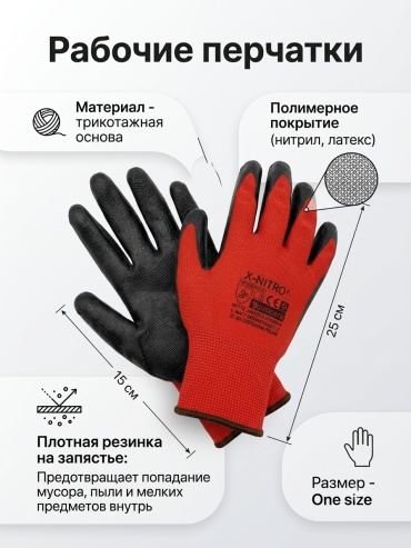 Перчатки универсальные, с нитриловым покрытием 1 шт.