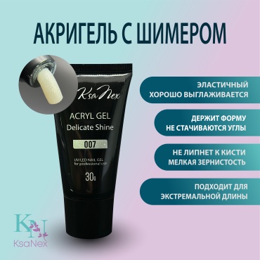 KsaNex гель Акригель - Acryl gel delicate shine №7 30 мл