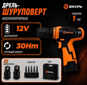 Дрель-шуруповерт аккумуляторный безударный, мощ:12 В, макс.крут.момент 30 Нм,, емкость акк: 2 А*ч, два аккумулятора, кейс Вихрь ДА-12Л-2К 72/14/7