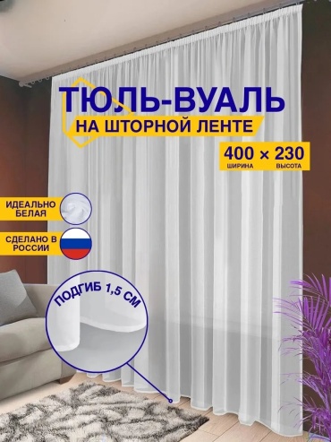 Тюль Уютный дом 400x230 см 1 шт, микровуаль, белый