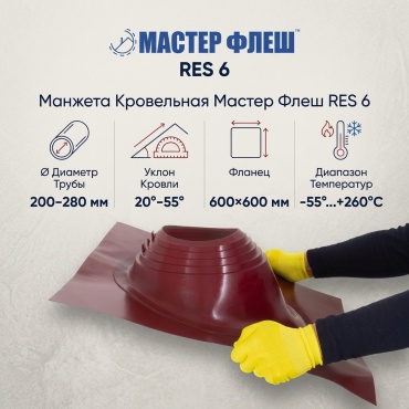 Манжета кровельная угловая "Мастер Флеш" RES №6 (200-280) СИЛИКОН красная окрашенная