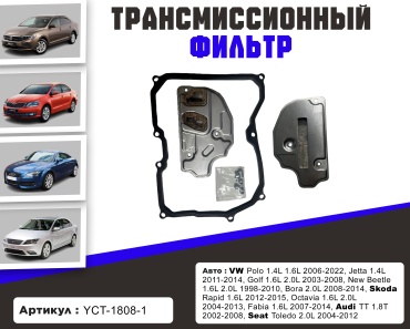YU CAN трансмиссионный фильтр YCT-1808-1
