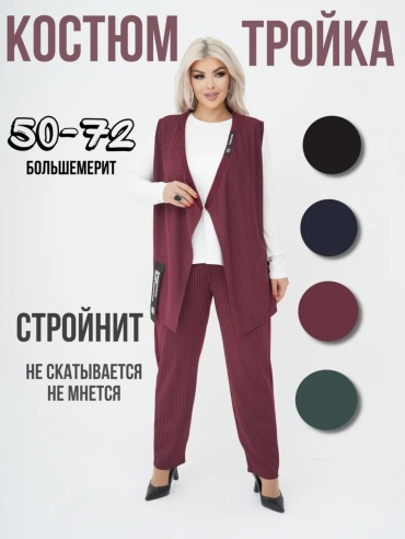 Костюм повседневный белый, бордовый