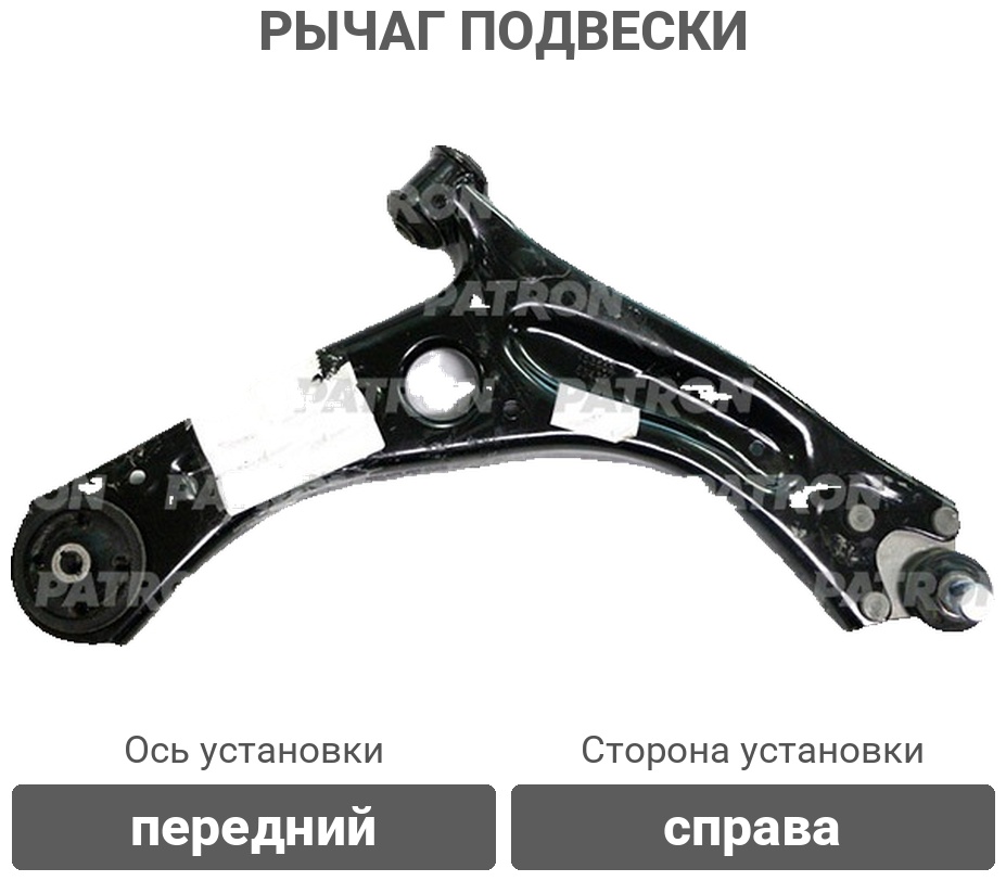 PATRON рычаг подвески PS50577R