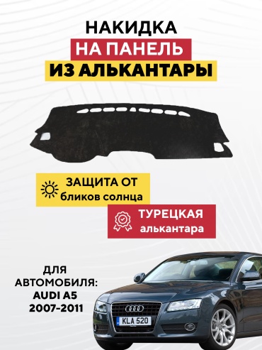 AVTONAKIDKA Audi A5 2007-2011(черный) Audi A5 2007-2011 черный
