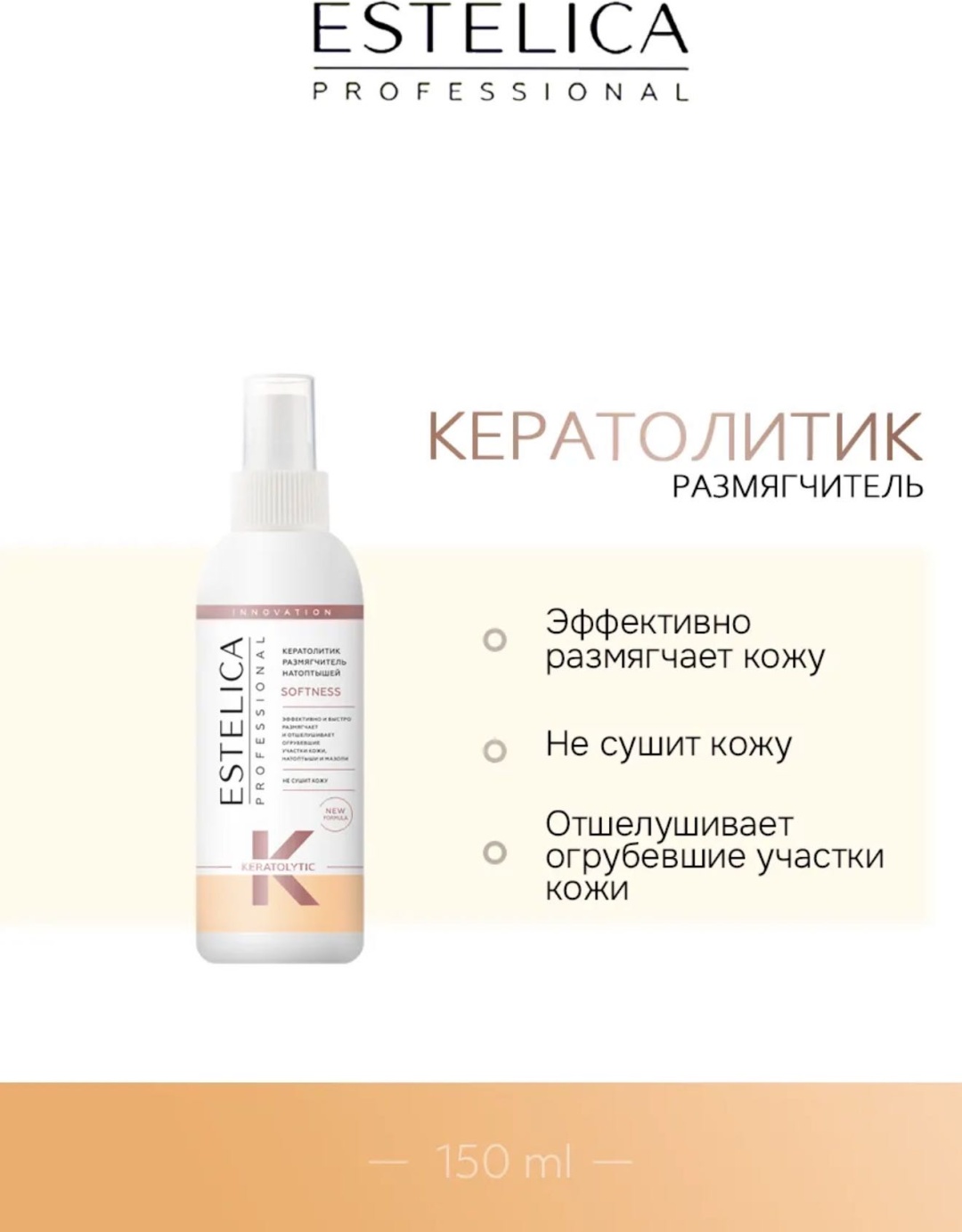 ESTELICA кератолик жидкая 150 мл