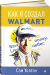 Книга Уолтон С.: Как я создал Wal-Mart