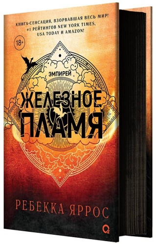 Ребекка Яррос: Эмпирей. Железное пламя. Книга 2.