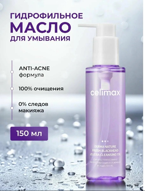 Derma Nature Fresh Blackhead Jojoba Cleansing Oil масло для снятия макияжа 150 мл
