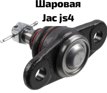 JAC опора шаровая 2904340U3400