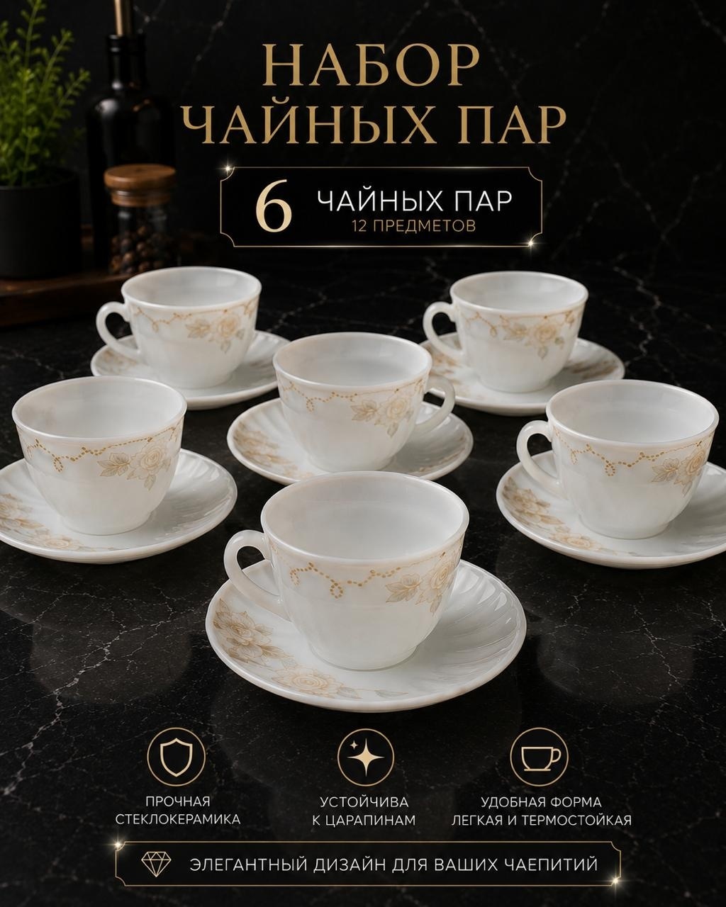 Чайная пара , 200 мл, стеклокерамика, 6 шт.