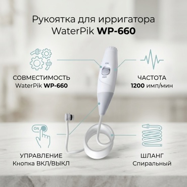 WaterPik ирригатор Сменная рукоятка WaterPikWP-660 импульсный, стационарный