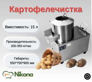 Электрическая картофелечистка Nikona S15C