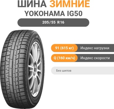 Yokohama Ice Guard IG50 205/55 R16 91Q без шипов