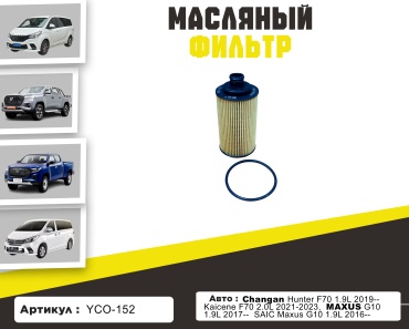 YU CAN масляный фильтр YCO-152