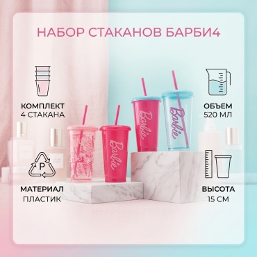 Набор стаканов 520 мл, пластик, 4 шт