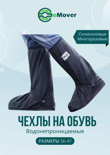 Чехол для обуви eMover Bootcover, ПВХ