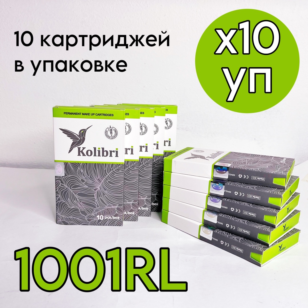Kolibri 1001RL картриджи 10 шт