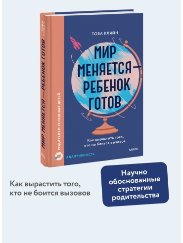 Кляйн Т.: Мир меняется — ребенок готов. Как вырастить того, кто не боится вызовов