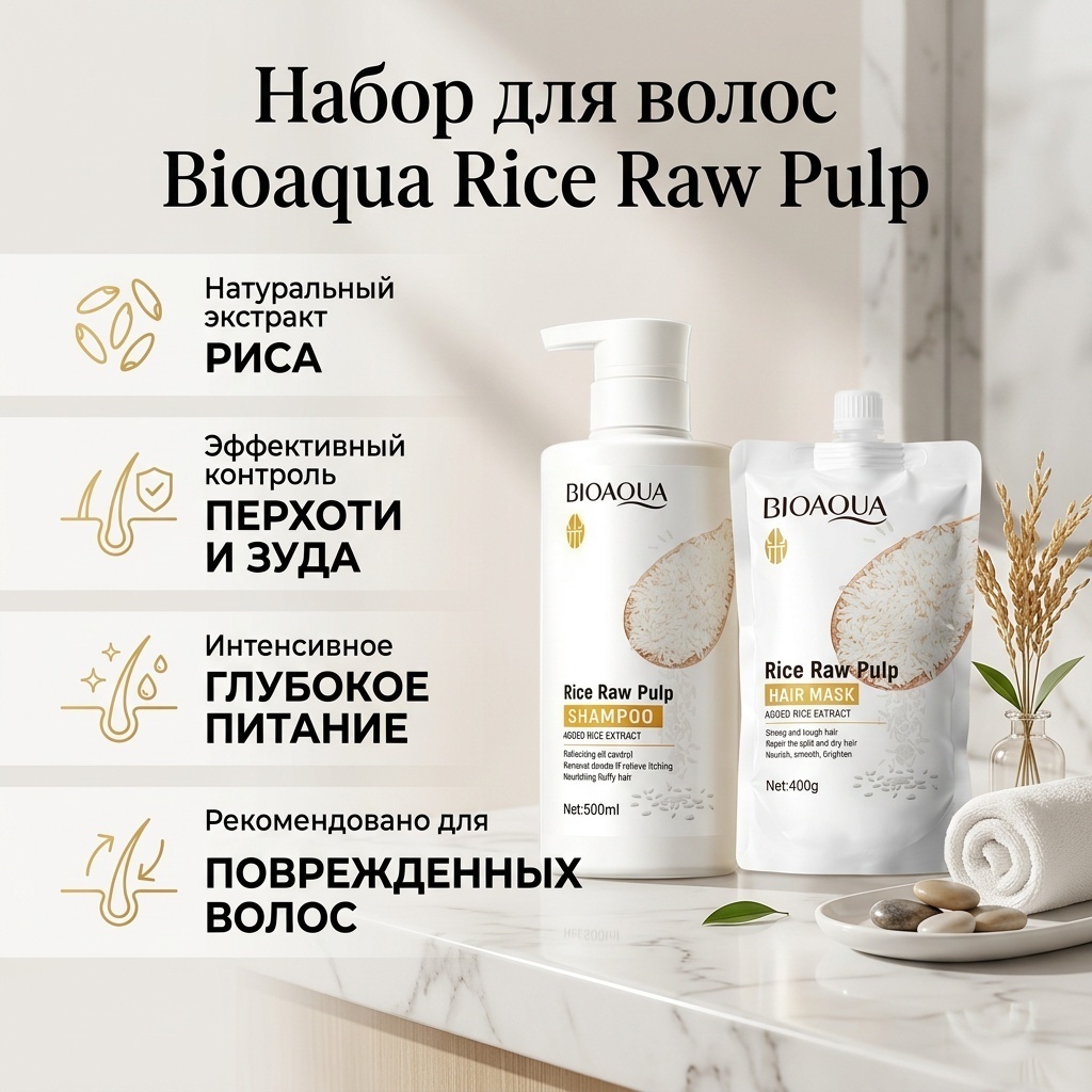 Bioaqua Rice Raw Pulp набор по уходу за волосами унисекс