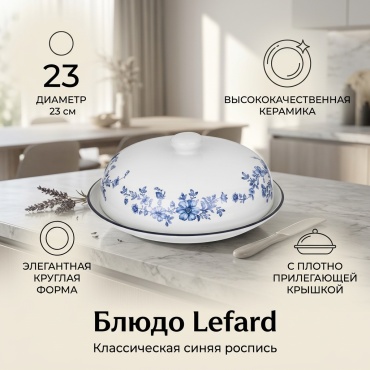 Блюдо Lefard 23х23 см, керамика, 1 шт