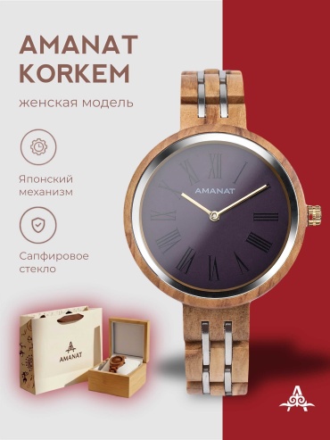 Кварцевые Amanat Korkem Violet дерево
