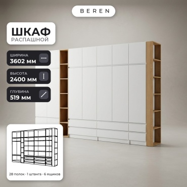 Распашной шкаф BEREN Beryl Summit 16д, 360x240х52 см, белый, коричневый