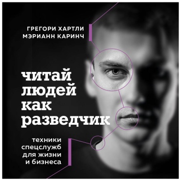 Каринч М., Хартли Г.: дчик. Техники спецслужб для жизни и бизнеса