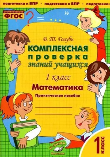 Комплексная проверка знаний учащихся. Математика 1 класс