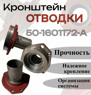 Парус Кронштейн МТЗ отводки МТЗ-80 (стакан) Парус 50-1601172-А