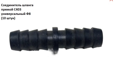 Соединитель шланга C403.10 Audi 001
