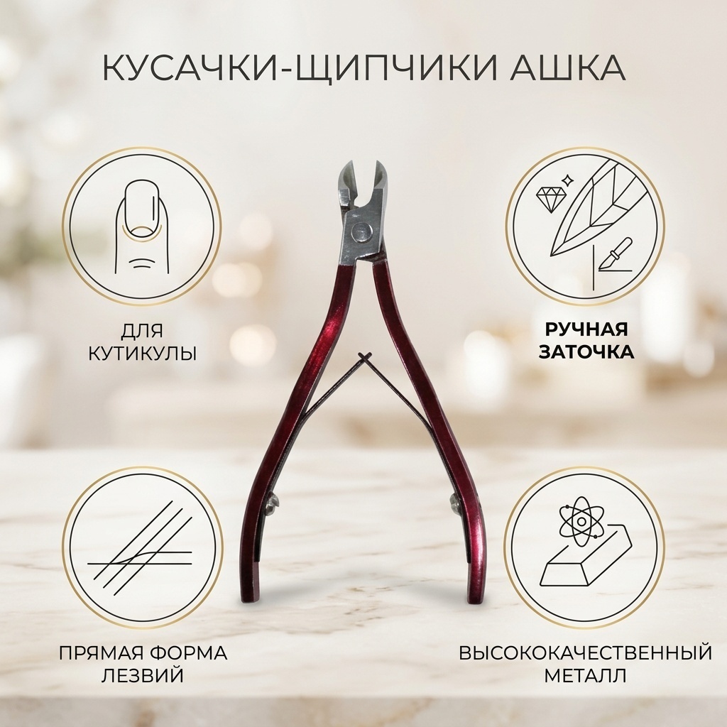 Кусачки-щипчики ашка 1 шт