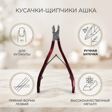 Кусачки-щипчики ашка 1 шт