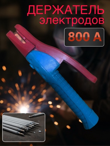 Держатель электродов MAXMUM MX 13292, 1 шт