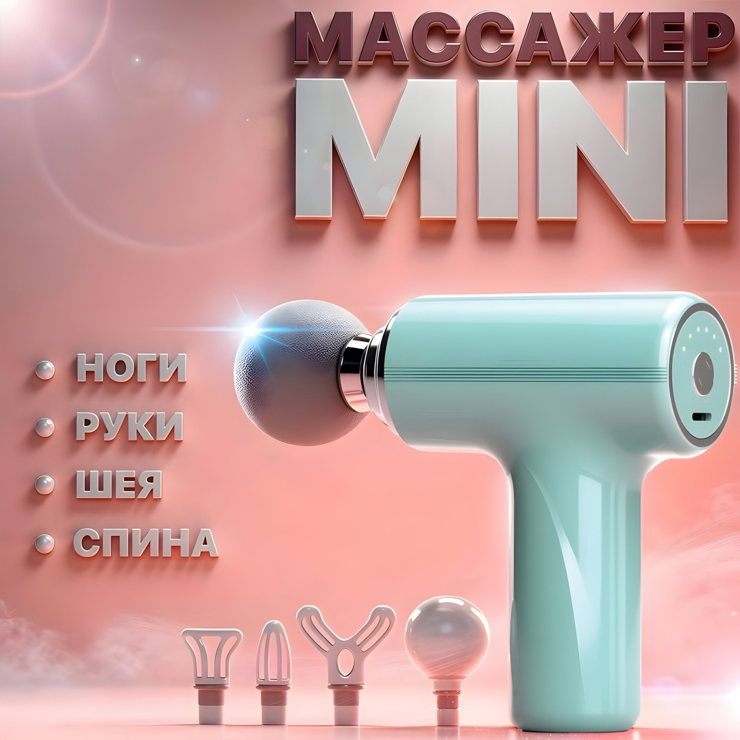 Массажер Mini ручной вибрационный, перкуссионный