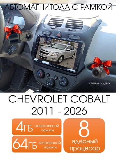 Autolux Chevrolet Cobalt 2011-2026 4+64GB TS18 камера/видеорегистратор в штатное место Chevrolet