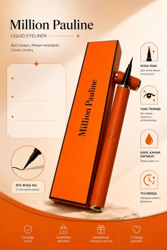 Million Pauline LIQUID EYELINER подводка черный Черный