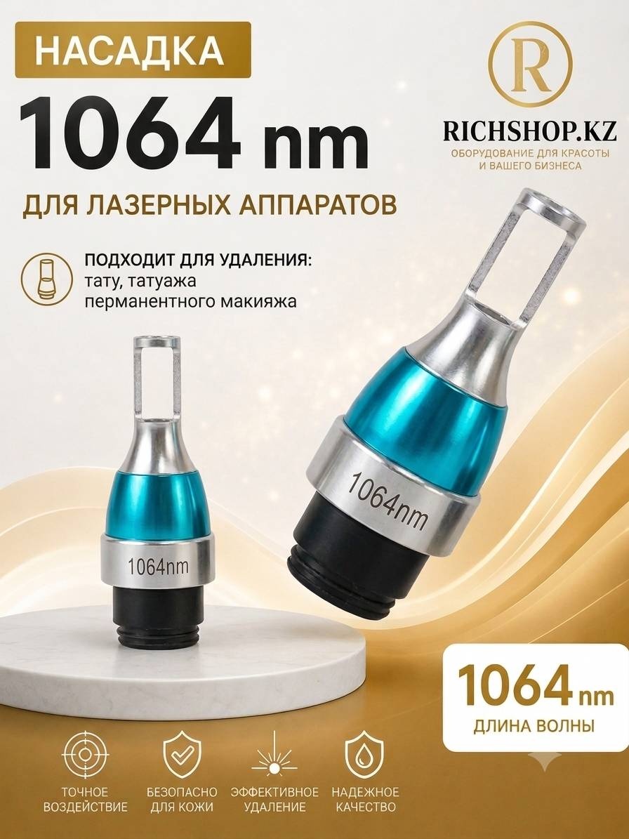 RichShop.kz 1064 nm насадка линза для удаления тату 1 шт