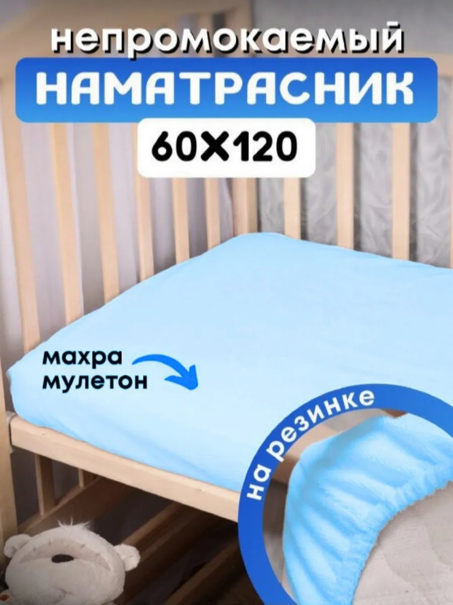 Профи Текс чехол на матрас на резинке мулетон_голубой 60x120, мулетон, хлопок, махра, полиэстер